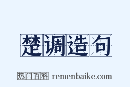 楚调造句是什么意思的图片